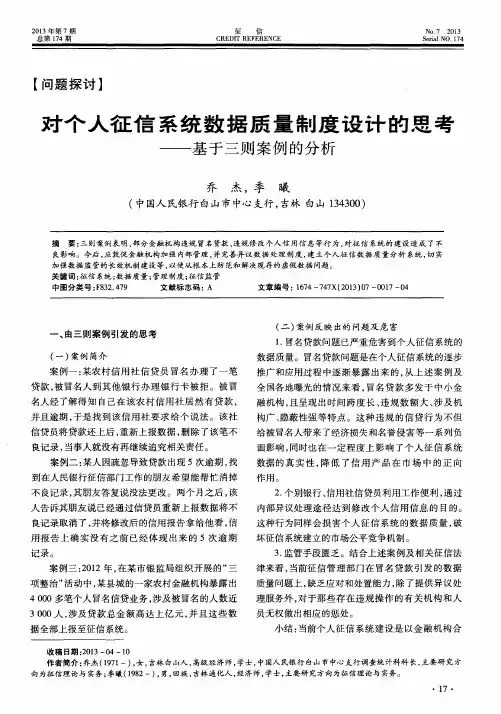 对个人征信系统数据质量制度设计的思考——基于三则案例的分析