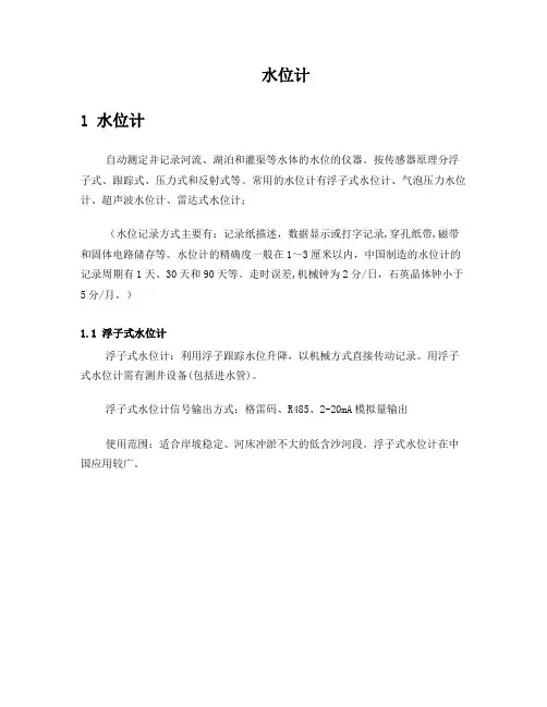 水位计、雨量计知识总结