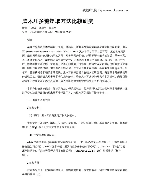 黑木耳多糖提取方法比较研究