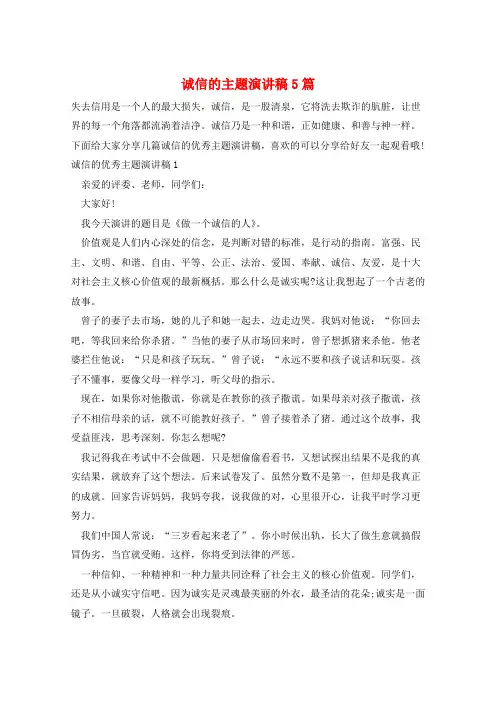 诚信的主题演讲稿5篇