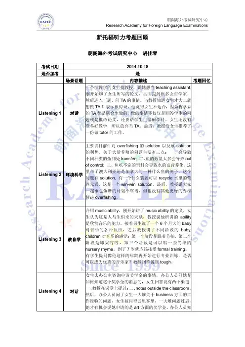 20141018托福考试听力题回顾