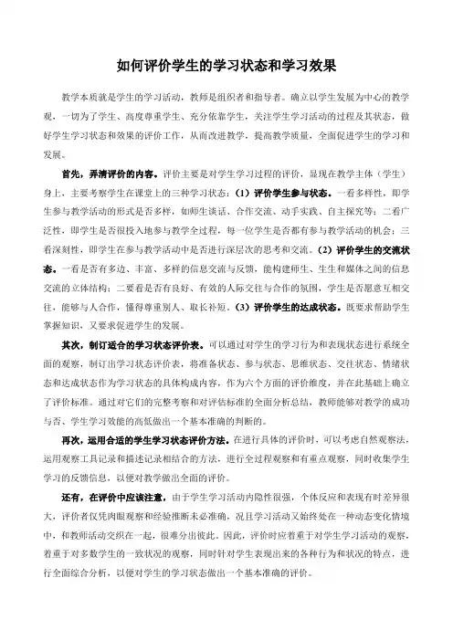 如何评价学生的学习状态和学习效果
