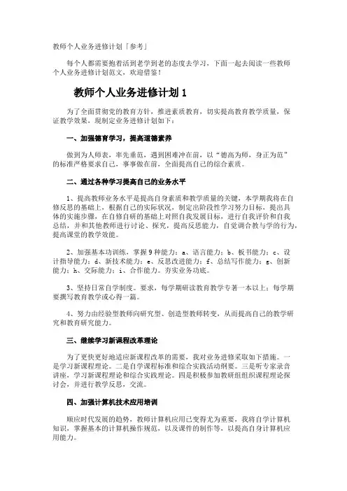 教师个人业务进修计划「参考」