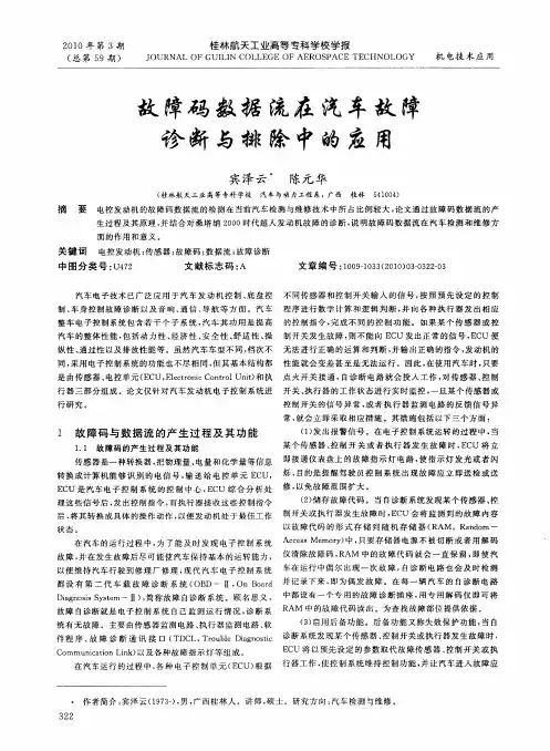 故障码数据流在汽车故障诊断与排除中的应用