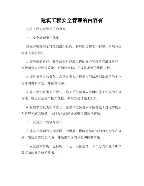 建筑工程安全管理的内容有