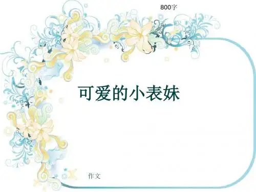 小学四年级作文《可爱的小表妹》800字(共9页PPT)