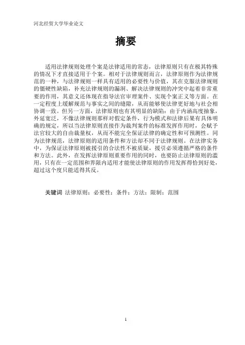 论法律原则的适用