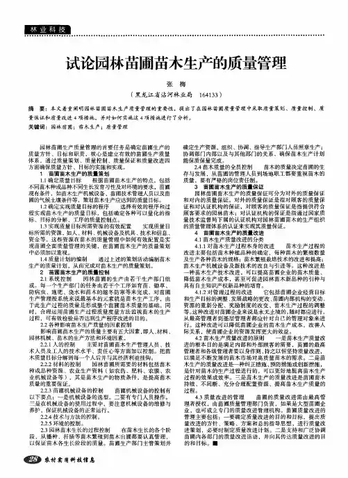 试论园林苗圃苗木生产的质量管理