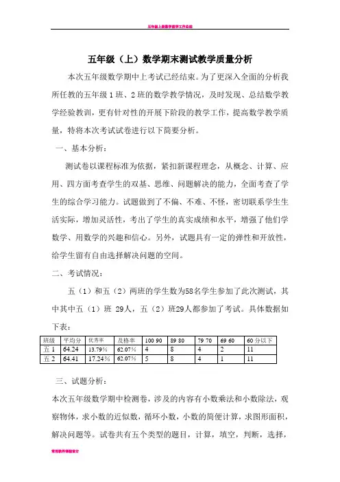 小学五年级上册数学期末测试教学质量分析