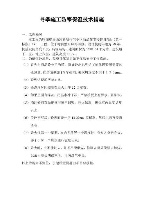 冬季施工防寒保温技术措施