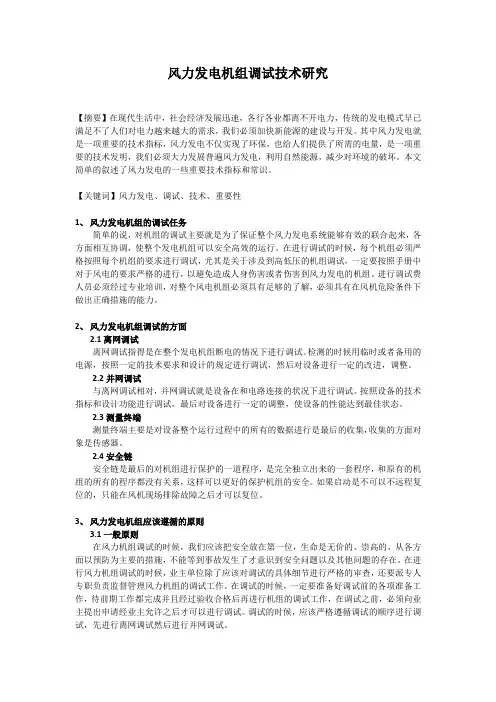 风力发电机组调试技术研究