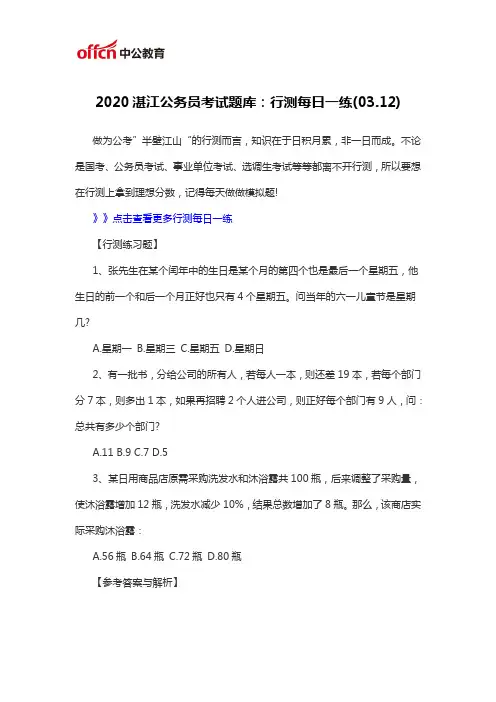 2020湛江公务员考试题库：行测每日一练(03.12)