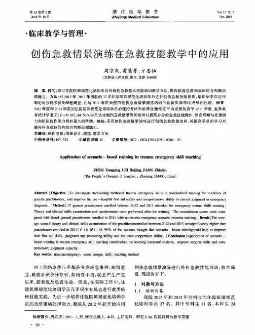 创伤急救情景演练在急救技能教学中的应用