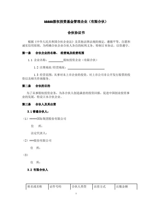 股权投资基金合伙人协议书
