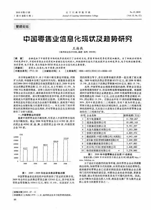 中国零售业信息化现状及趋势研究