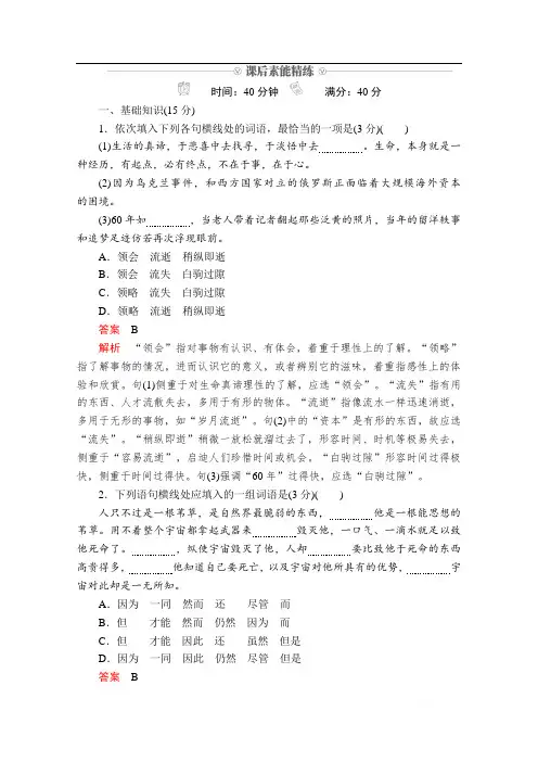 2019-2020学年人教版语文必修4课后素能精练：第10课 短文三篇 