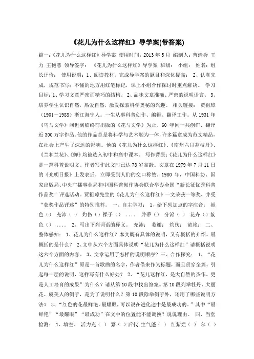 《花儿为什么这样红》导学案(带答案)