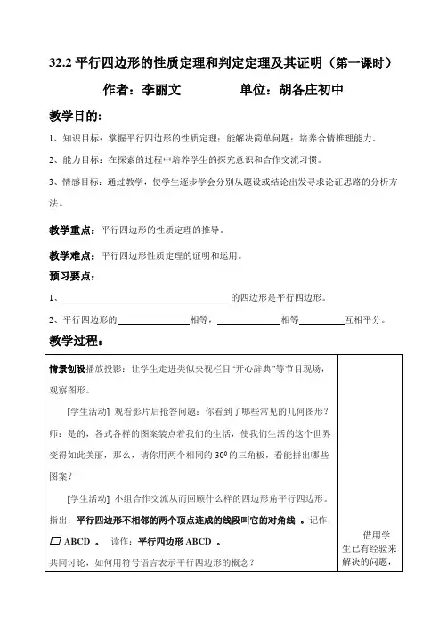 平行四边形的性质定理和判定定理及其证明(第一课时)