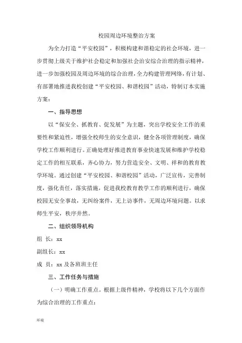 校园环境整治方案
