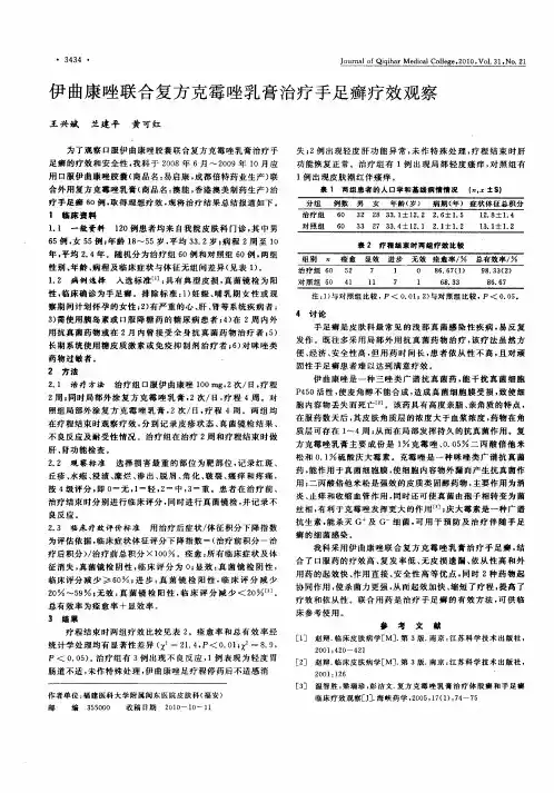 伊曲康唑联合复方克霉唑乳膏治疗手足癣疗效观察