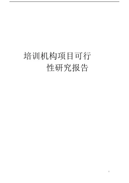 培训机构项目可行性研究报告.docx