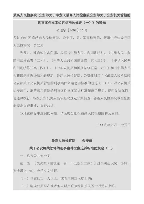 刑事立案标准《一、二》