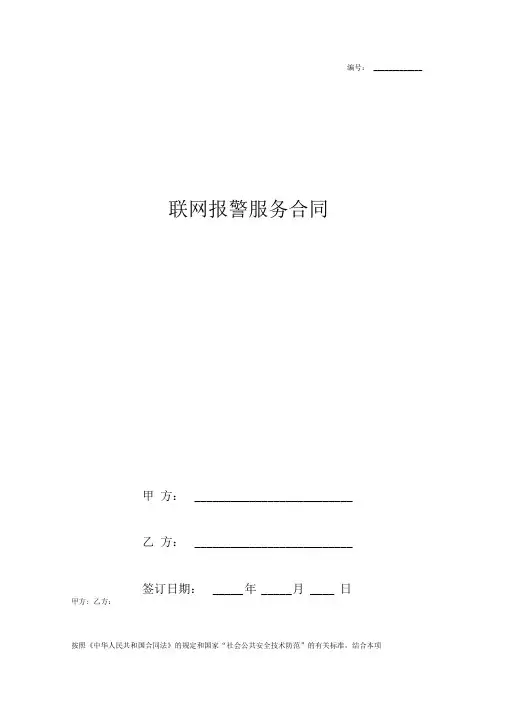 联网报警服务合同协议书范本完整版