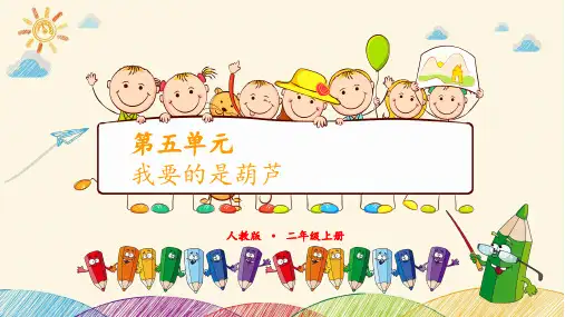 《我要的是葫芦》PPT公开课课件 部编版我要的是葫芦课件12