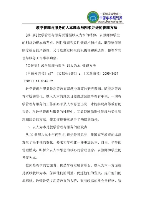 教学管理与服务的人本理念与刚柔并进的管理方法