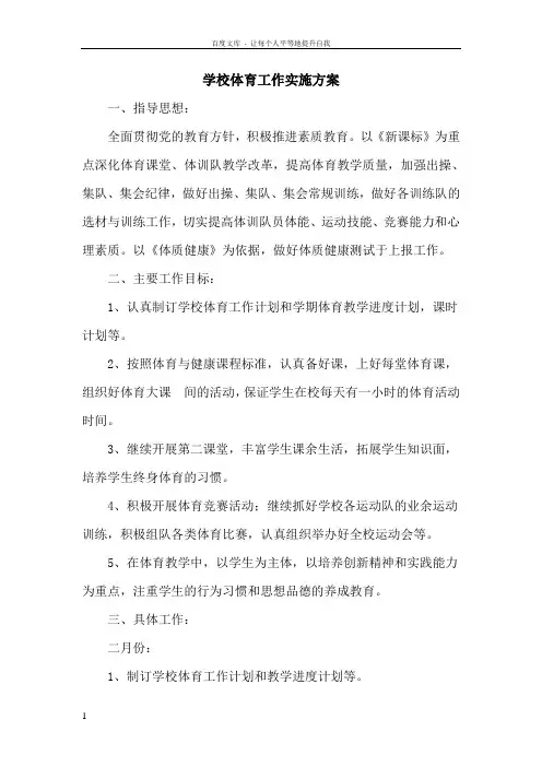 学校体育工作实施方案