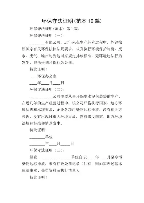 环保守法证明(范本10篇) 2
