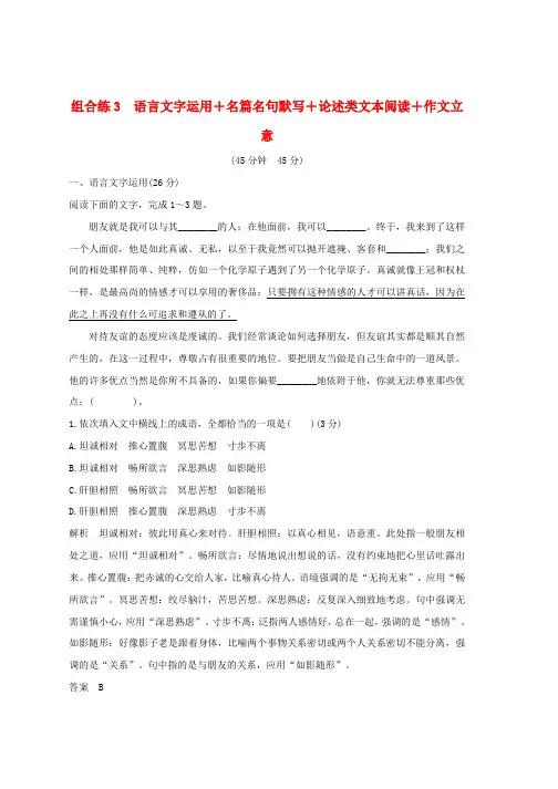 全国通用2019高考语文二轮复习精编冲刺组合练3语言文字运用+名篇名句默写+论述类文本阅读+作文立意推荐