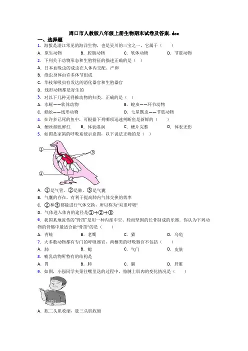 周口市人教版八年级上册生物期末试卷及答案.doc