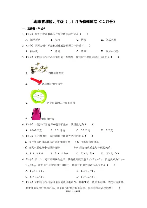 上海市青浦区九年级(上)月考物理试卷(12月份)