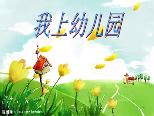 歌曲：我上幼儿园ppt课件