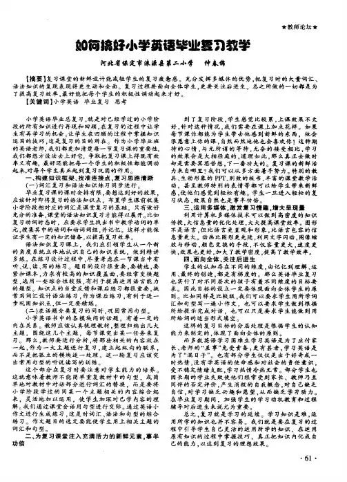 如何搞好小学英语毕业复习教学