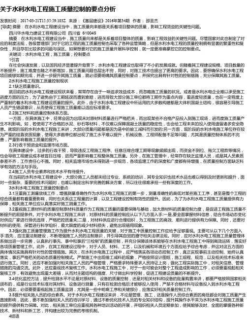 关于水利水电工程施工质量控制的要点分析