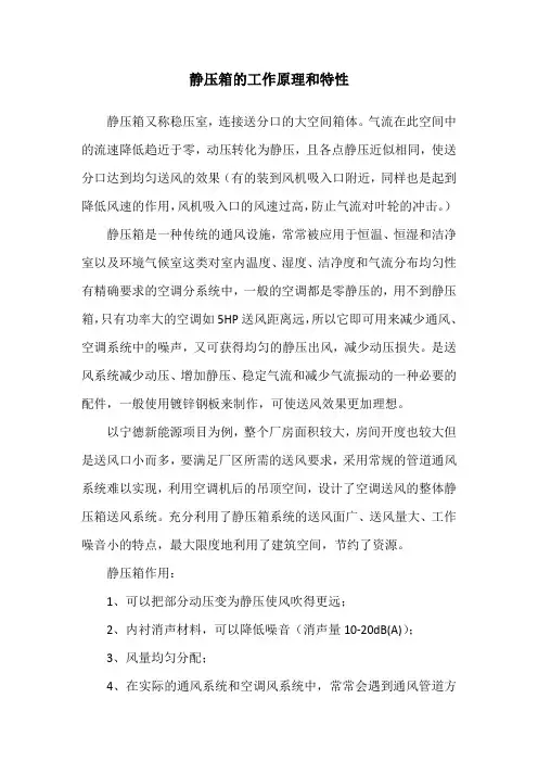 静压箱的工作原理和特性