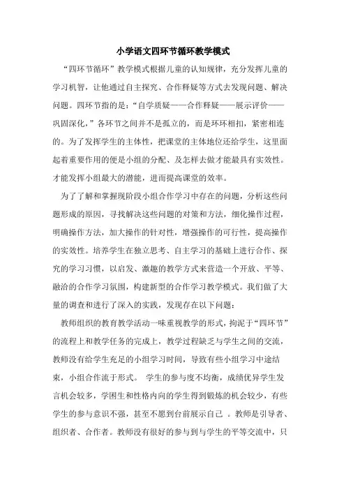 小学语文四环节循环教学模式论文