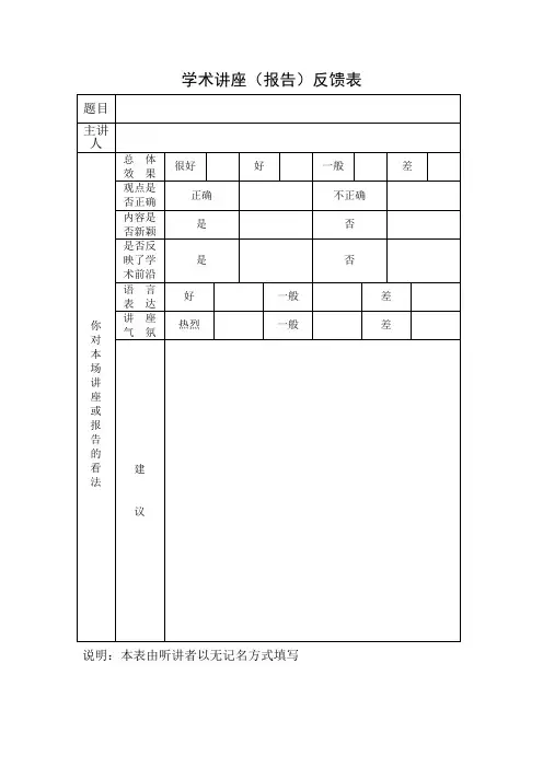 学术讲座(报告)反馈表