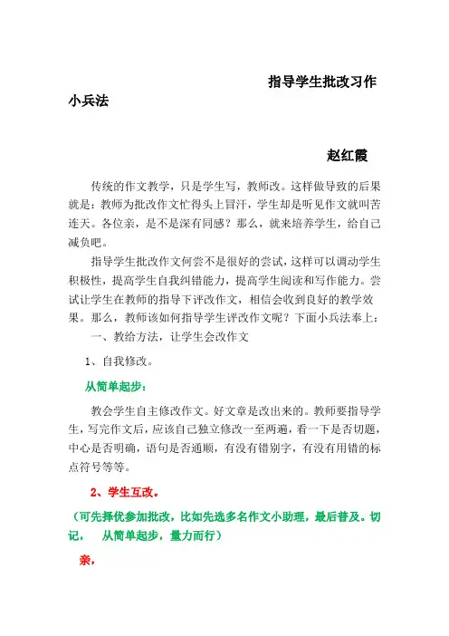 指导学生批改习作小兵法
