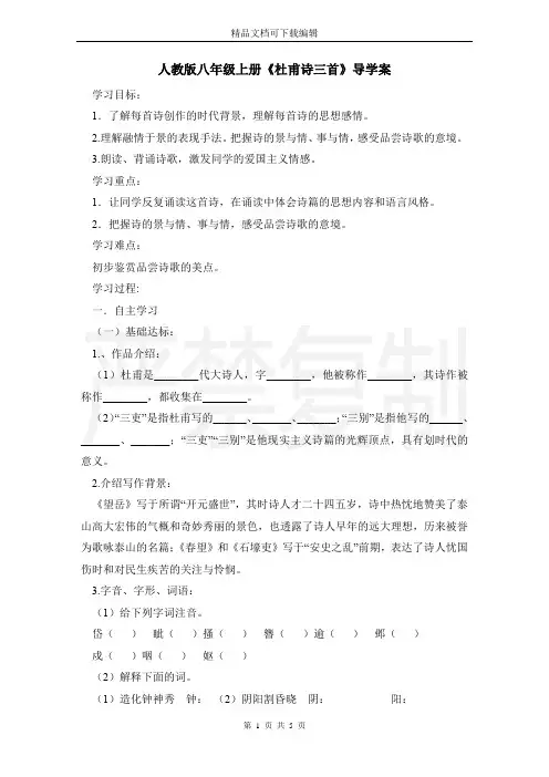 人教版八年级上册《杜甫诗三首》导学案