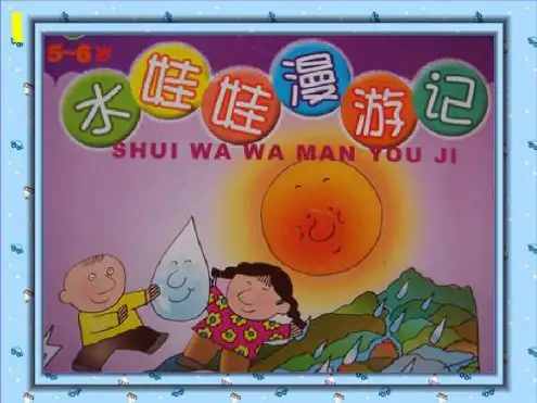 幼儿园课件大班科学《水娃娃漫游记》ppt课件一等奖幼儿园名师优质课获奖比赛公开课