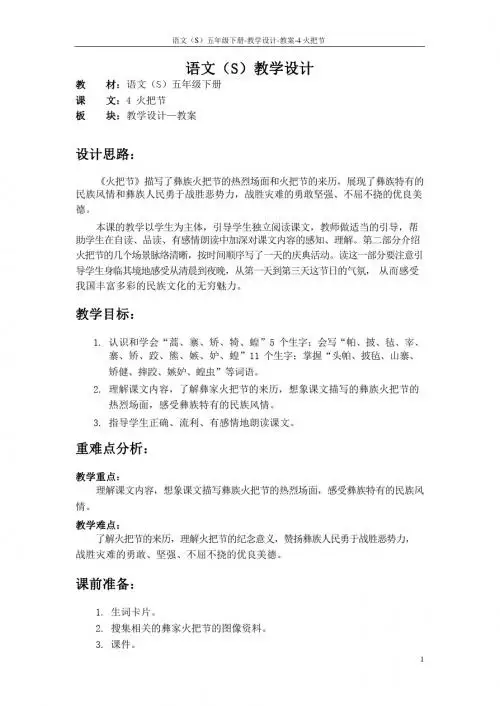 最新语文S版五年级语文下册4《火把节》教案(教学设计、说课稿)