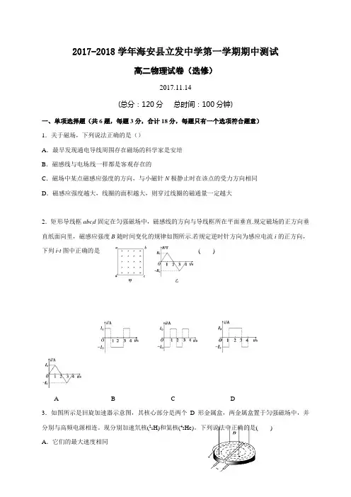 江苏省南通市海安县立发中学2017-2018学年高二上学期期中测试物理(选修)试题