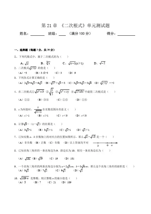 人教版《二次根式》单元测试题