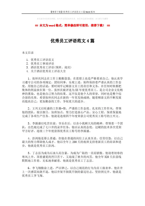 【推荐下载】优秀员工评语范文4篇word版本 (6页)