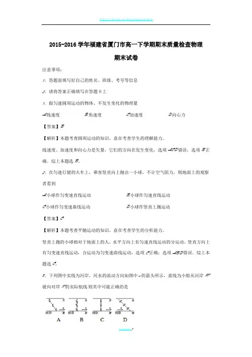 2015-2016学年福建省厦门市高一下学期期末质量检查物理(解析版)