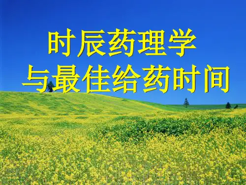 时辰药理学与最佳给药时间 ppt课件