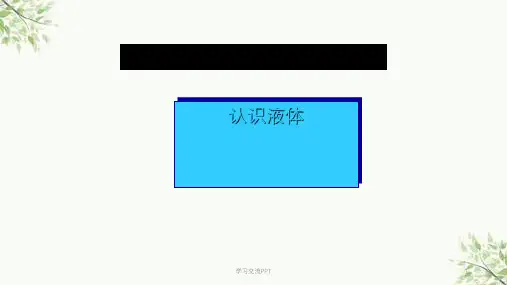 苏教版小学三年级科学下册：认识液体 课件